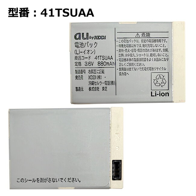 【大感謝セール!5%OFF!】 【au エーユー純正】 電池パック 41TSUAA ［W41T対応］「訳あり」