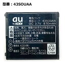 【GWクーポン配布中】正規品 【au/エーユー純正】 電池パック 43SOUAA 対応機種:W32S W41S W51S 「中古」