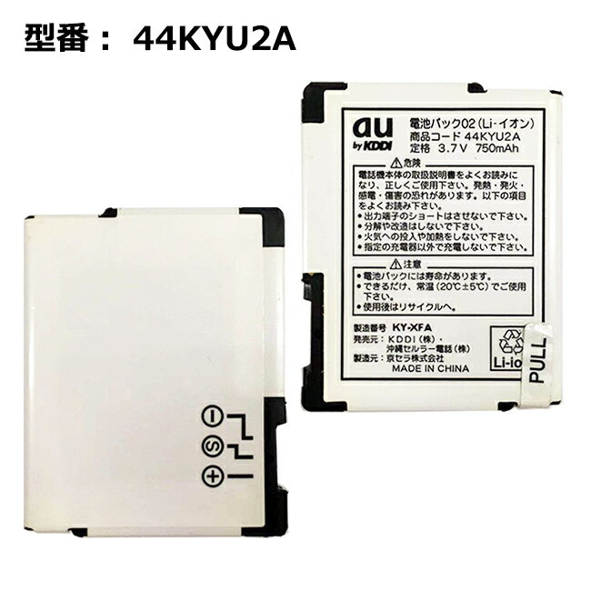 正規品【au純正】電池パック 44KYU2A［W44K/W44Kツー/WX330K 対応］「中古」
