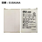 【30日限定!10%OFF!】au エーユー純正 電池パック 51SAUAA [W51SA対応]【中古】