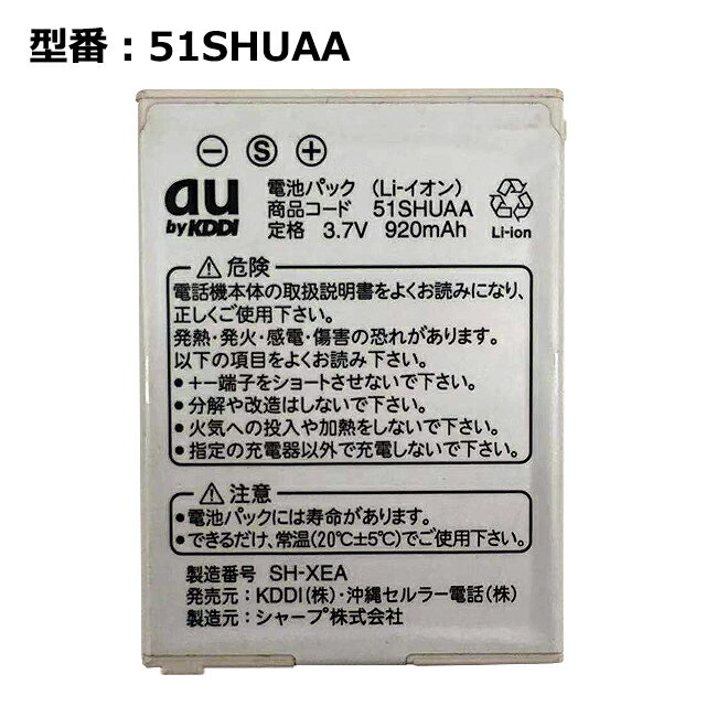 【0のつく日!10%OFF!】au エーユー純正 電池パック 51SHUAA [W51SH対応]【中古】