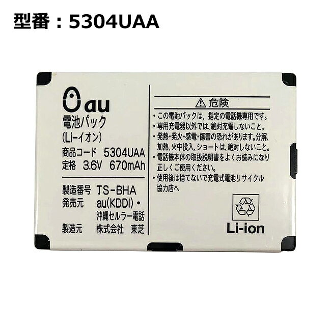 正規品 au エーユー 5304UAA 電池パック [A1304T、A5301T、A5304T対応]「中古」