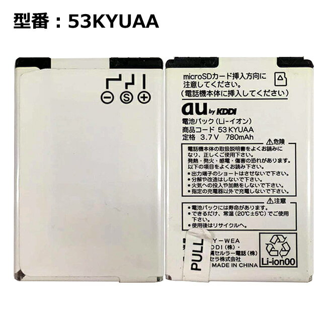 【0のつく日!10%OFF!】au エーユー純正 電池パック 53KYUAA [W53K対応]【中古】