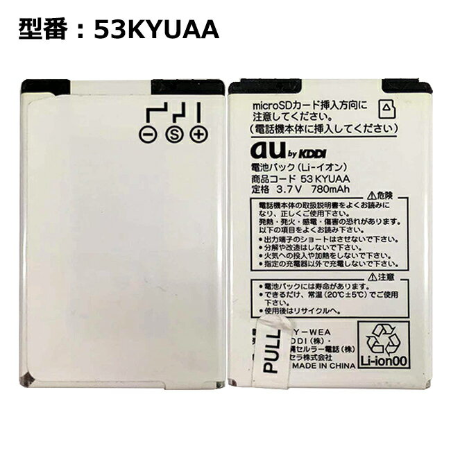 ■商品仕様 型番：53KYUAA 純正電圧：3.7V/ 純正容量：780mAh (Li-ion) ■適応機種 W53K ■注意事項 バッテリパックは消耗品です。 駆動時間および充電時間は、使用環境により異なります。 中古品のため、 本体に使用傷があります。▼大感謝セール＿5%OFFクーポン配布中！