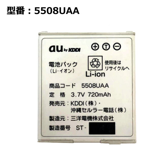 【マラソン限定★最大5000円OFF】正規品 au エーユー 5508UAA 電池パック [talby (A5508SA)対応]「中古」