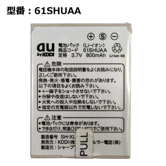 【大感謝セール!5%OFF!】 au エーユー純正 電池パック 61SHUAA [W61SA対応]【中古】