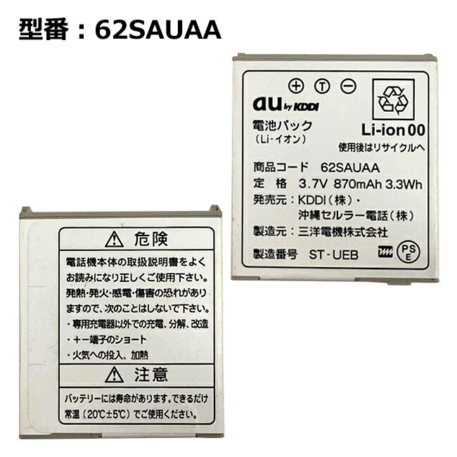 【マラソン限定★最大5000円OFF】au エーユー純正 電池パック 62SAUAA [W62SA対応]【中古】