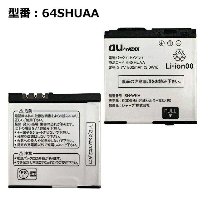 【マラソン限定★最大5000円OFF】au エーユー純正 電池パック 64SHUAA [W64SH対応]【中古】