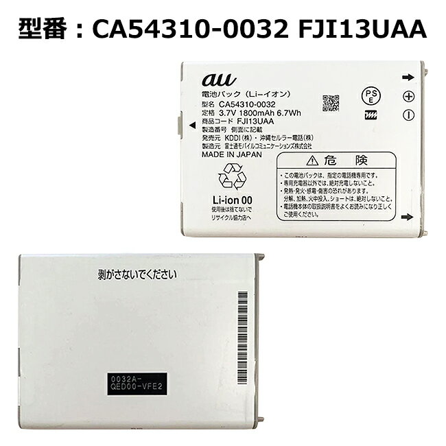 福袋　正規品 au エーユー CA54310-0032 FJI13UAA 電池パック [ARROWS ISW13F用 FJI21対応]「中古」