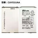 【マラソン限定★最大5000円OFF】au エーユー純正 電池パック CAY01UAA 電池パック NECカシオ G 039 zOne TYPE-X対応 【中古】