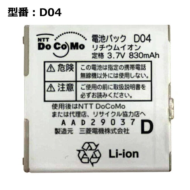 【★最大100%ポイント】正規品 NTT docomo純正 ドコモ 電池パック D04 [D901iS対応]「中古」