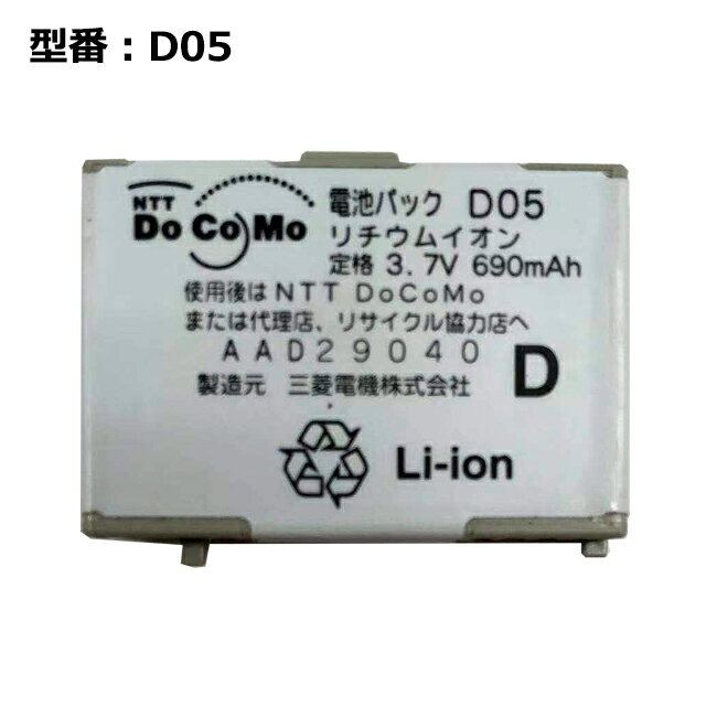 【大感謝セール!5%OFF!】 正規品 NTT docomo純正 ドコモ 電池パック D05 [D701i/MusicPorter2（D701WM） 対応]「中古」