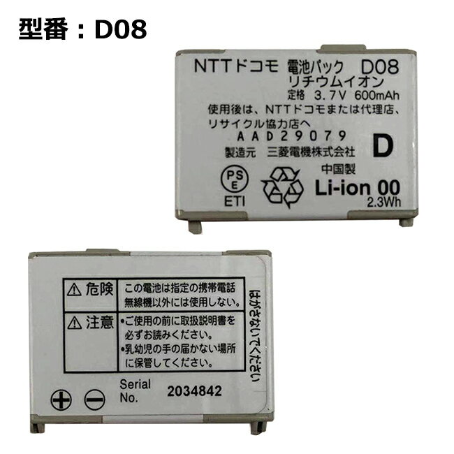 【大感謝セール!5%OFF!】 正規品【NTTドコモ純正】 電池パック D08 [D703i D705iu対応]「中古」