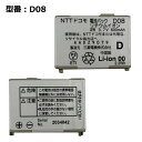 【ポイント最大8倍】正規品【NTTドコモ純正】 電池パック D08 D703i D705iu対応 「中古」