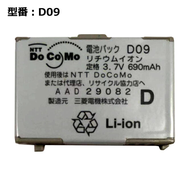 【大感謝セール 5 OFF 】 正規品 NTT docomo純正 ドコモ 電池パック D09 D903ITV対応 「中古」