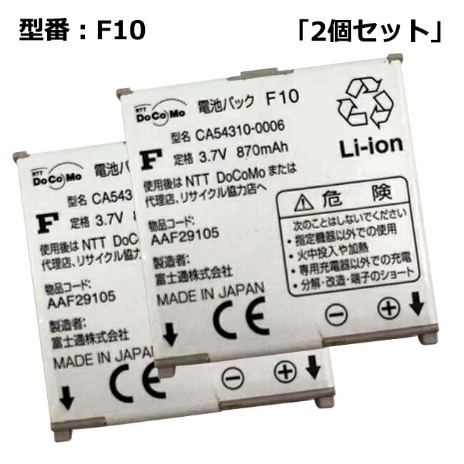 ■商品仕様 型番：F10(CA54310-0006) 純正電圧：3.7V/ 純正容量：870mAh (Li-ion) ■適応機種 F-01A/F-03A/F-07A ■注意事項 バッテリパックは消耗品です。 駆動時間および充電時間は、使用環境により異なります。 中古品のため、 本体に使用傷があります。▼大感謝セール＿5%OFFクーポン配布中！