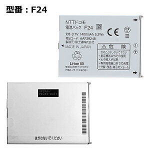 【GW限定★最大5000円OFF】正規品【NTTドコモ純正】 電池パック F24［T-01D,F-05D,F-07D,F-08D対応］「中古」