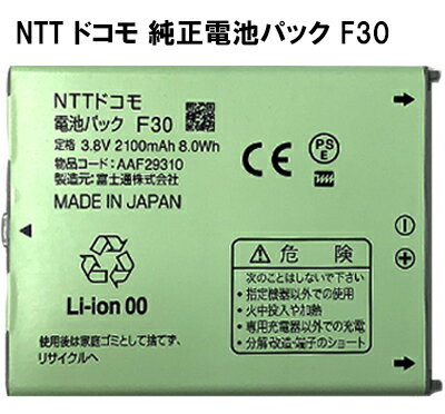 【大感謝セール 5 OFF 】 【NTTドコモ純正】 電池パック F30 ［らくらくスマートフォン2 F-08E対応］「中古」