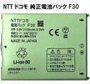 【マラソン限定★最大5000円OFF】【NTTドコモ純正】 電池パック F30 ［らくらくスマートフォン2 F-08E対応］「中古」