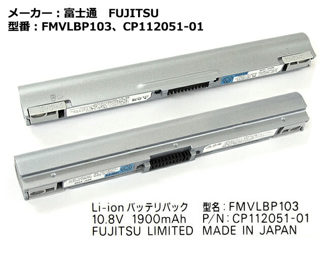 【★最大100%ポイント】純正 富士通 FUJITSU FMVLBP103、CP112051-01 ノートパソコン用バッテリーパック LOOX T、LOOX Sシリーズ等対応「中古」