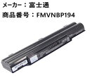 【マラソン限定★最大5000円OFF】純正 富士通 FUJITSU FMVNBP194 ノートパソコン PH50/Cシリーズ他 バッテリー バッテリーパック 電池「中古」