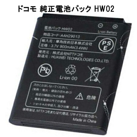 【マラソン★最大100 ポイントバック】【NTTドコモ純正】 電池パック HW02 ［キッズケータイ HW-02C］【中古】