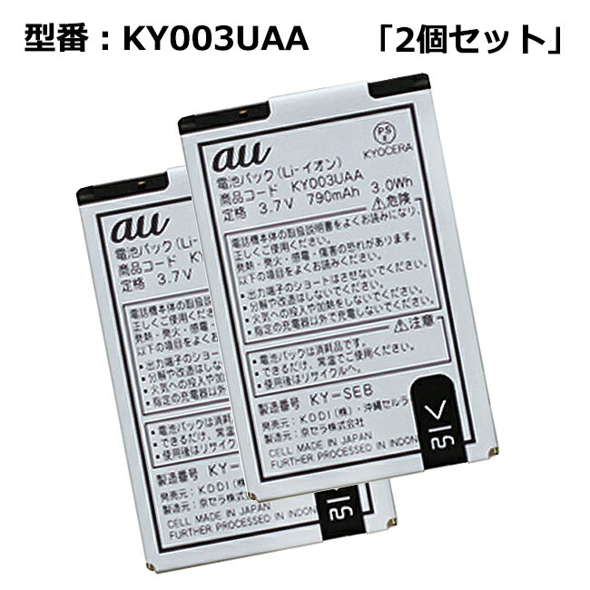 【2個セット】正規品 au エーユー純正 電池パック KY003UAA ［K012 / K010 / K008 / K007 / K005 / K004 / K003対応］「中古」