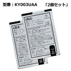 【マラソン限定★最大5000円OFF】 【2個セット】正規品 au エーユー純正 電池パック KY003UAA ［K012 / K010 / K008 / K007 / K005 / K004 / K003対応］「中古」