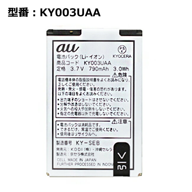 【★最大100%ポイント】正規品 au エーユー純正 電池パック KY003UAA [K012 / K010 / K008 / K007 / K005 / K0...
