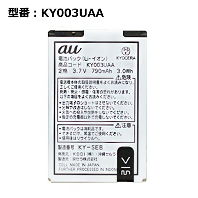 【月末限定!10%OFF!】正規品 au エーユー純正 電池パック KY003UAA ［K012 / K010 / K008 / K007 / K005 / K004 / K003対応］ 中古 