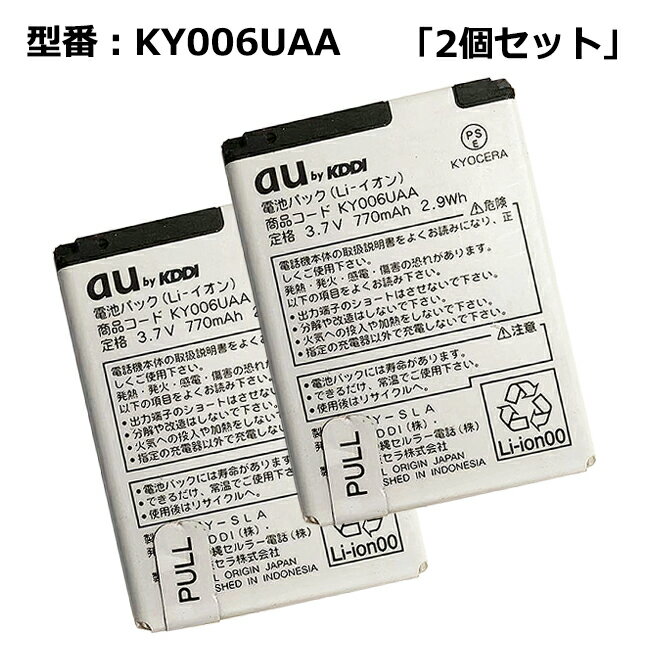 【大感謝セール 5 OFF 】 【2個セット】正規品【au純正】電池パック KY006UAA［E10K K006 対応］「中古」