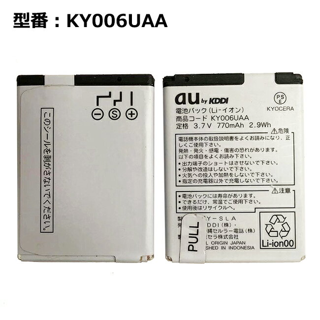 【マラソン限定★最大5000円OFF】正規品【au純正】電池パック KY006UAA［E10K、K006 対応］「中古」