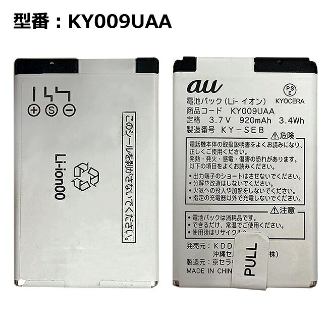 【月末限定!10%OFF!】【au エーユー純正】 電池パック KY009UAA［K009対応］ 中古 