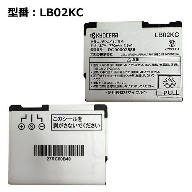 【マラソン★最大100 ポイントバック】【京セラ/KYOCERA純正】 電池パック LB02KC［WILLCOM WX01K対応］「中古」