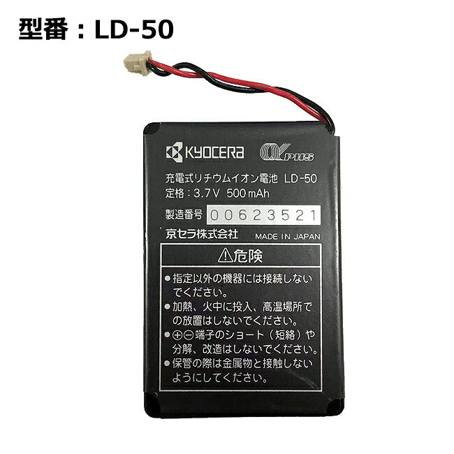 【マラソン限定★最大5000円OFF】正規品【京セラ/KYOCERA純正】 電池パック LD-50［LD-330K WX330K 対応］「中古」