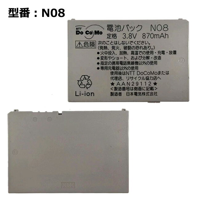 【5のつく日!5%OFF!】正規品【NTTドコモ純正】 電池パック N08［FOMA N700i対応］「中古」