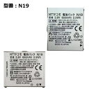 【マラソン限定★最大5000円OFF】新品 正規品 ドコモ/docomo純正 電池パック N19 N705iμ 対応