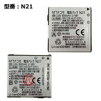 【週末限定!10%OFF!】 正規品【NTTドコモ純正】 電池パック N21 [N-01A/N-06A対応]「中古」