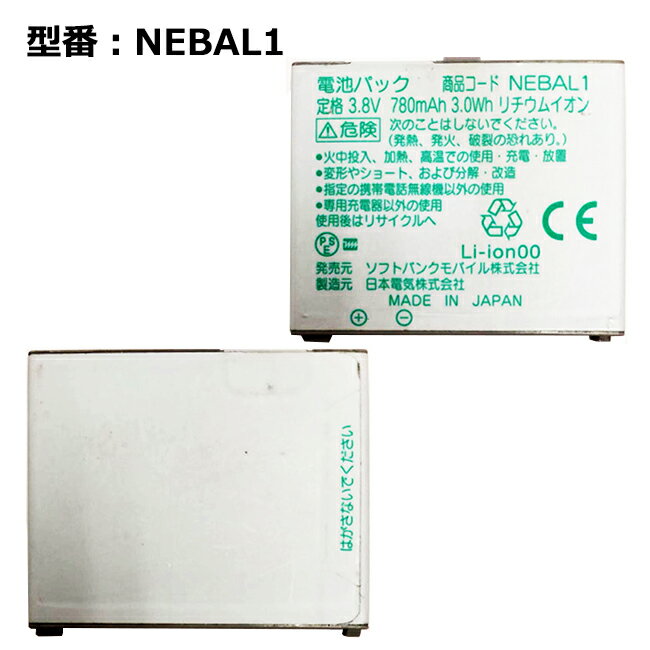 【マラソン★最大100 ポイントバック】【ソフトバンク/softbank純正】 電池パック NEBAL1 ［001N,930N,830N用］「中古」