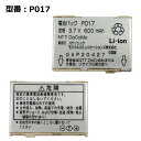 【GWクーポン配布中】正規品【NTTドコモ純正】 電池パック P017 [P506iC / P252iS / P253i / Lechiffon / P506i...