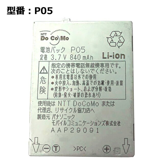 【大感謝セール 5 OFF 】 純正 ドコモ docomo P900i用 電池パック P05 「中古」