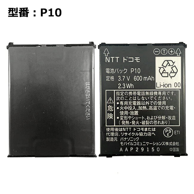 【大感謝セール!5%OFF!】 正規品【NTTドコモ純正】 電池パック P10［FOMA 704iμ対応］「中古」