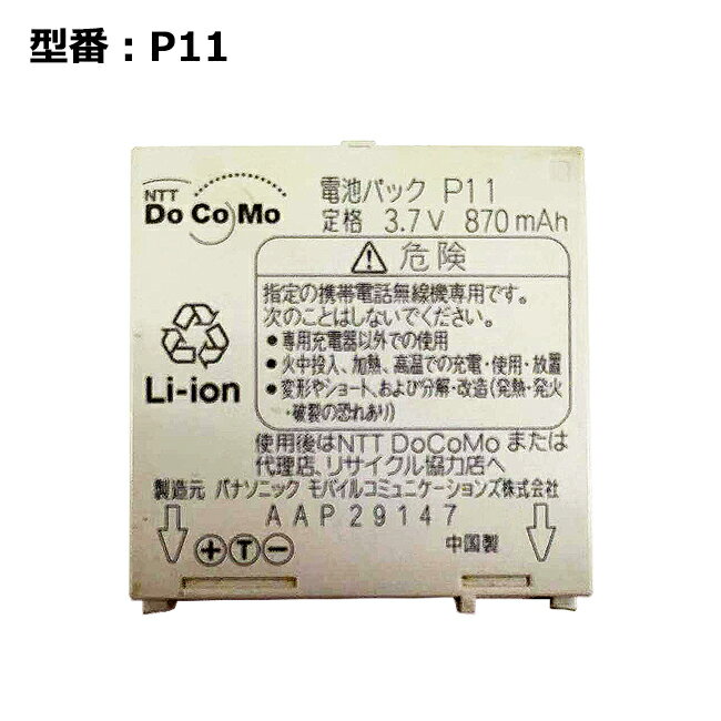 【大感謝セール!5%OFF!】 正規品【NTTドコモ純正】 電池パック P11 [p903itv 対応]「中古」