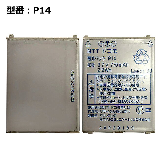 【大感謝セール!5%OFF!】 正規品【NTTドコモ純正】 電池パック P14［P704i対応］「中古」