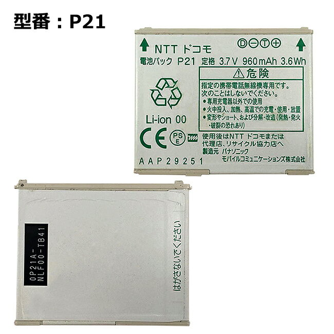 【大感謝セール 5 OFF 】 正規品【NTTドコモ純正】 電池パック P21［ P-03B P-05B対応］「中古」