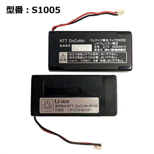 【大感謝セール 5 OFF 】 正規品【NTTドコモ純正】 電池パック S1005［PHS パルディオ 631S 622S 621S TC-631SE対応］「中古」