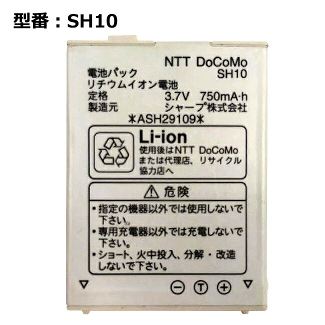 【★最大100%ポイント】正規品 NTT docomo純正 ドコモ 電池パック SH10 [SH703i 対応]「中古」
