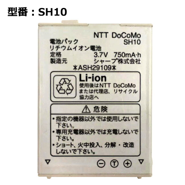 【マラソン★最大100%ポイントバック】正規品 NTT docomo純正 ドコモ 電池パック SH10 [SH703i 対応]「中古」