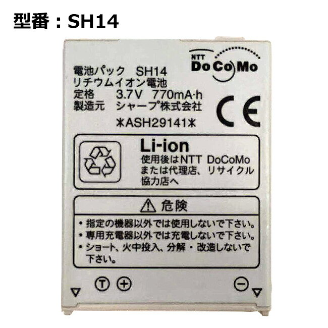 【マラソン★最大100%ポイント!】正規品 NTT docomo純正 ドコモ 電池パック SH14 [SH905i対応]「中古」