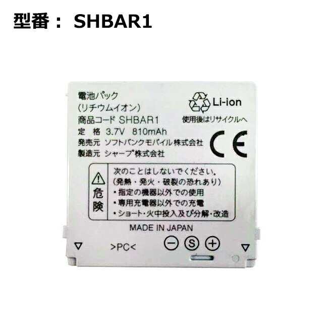 【大感謝セール!5%OFF!】 正規品【Softbank/ソフトバンク純正】 電池パック SHBAR1［810SH 811SH用］［中古］